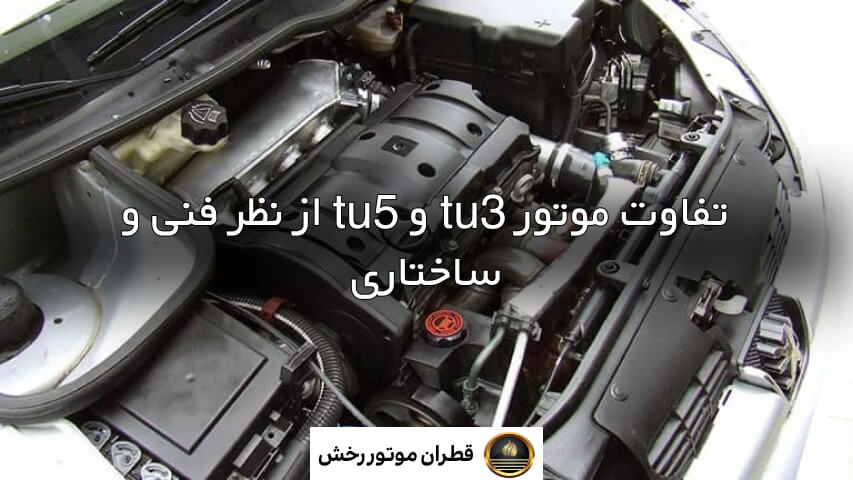Tu3 تفاوت موتور tu3 و tu5 چیست؟ - قطران موتور رخش