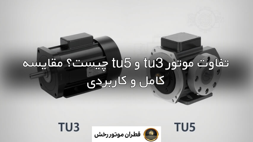 تفاوت موتور tu3 و tu5 چیست؟ - قطران موتور رخش