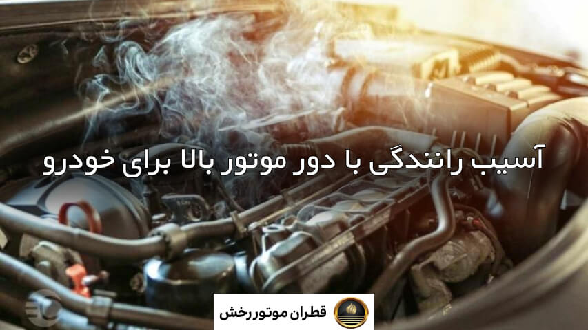 عوارض رانندگی با دور موتور بالا