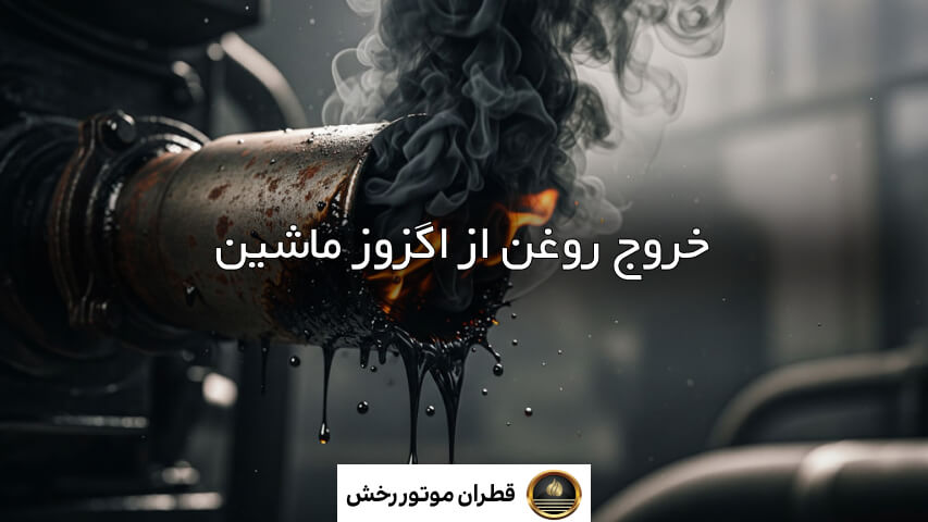 خارج شدن روغن از اگزوز ماشین