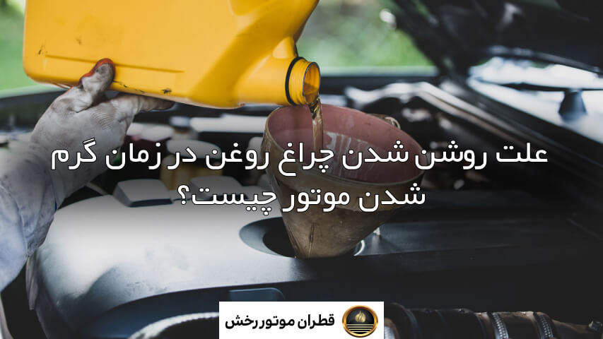 علت روشن شدن چراغ روغن خودرو