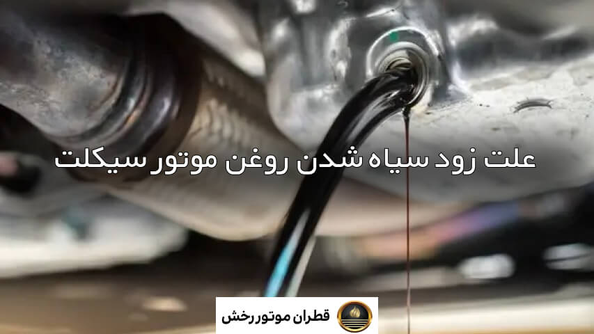 علت سیاه شدن روغن موتور 