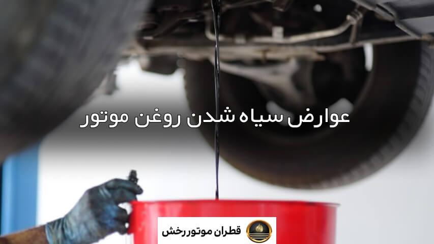 چرا روغن موتور سیاه میشه