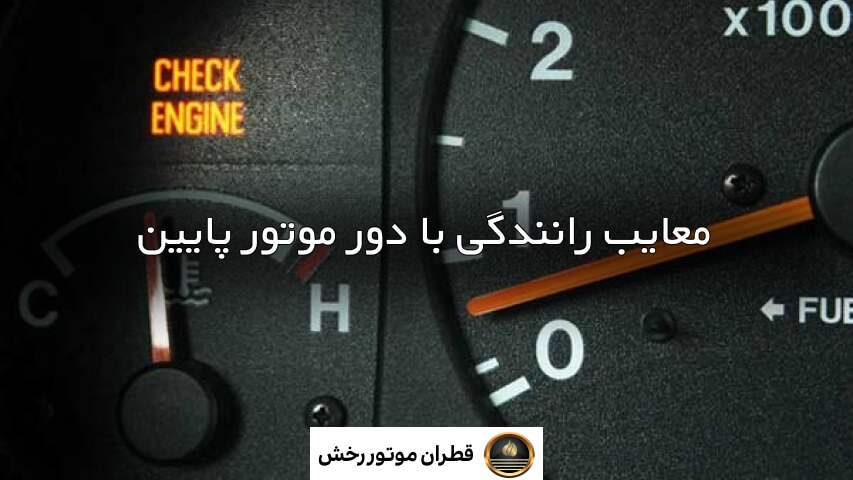 معایب رانندگی با دور موتور بالا