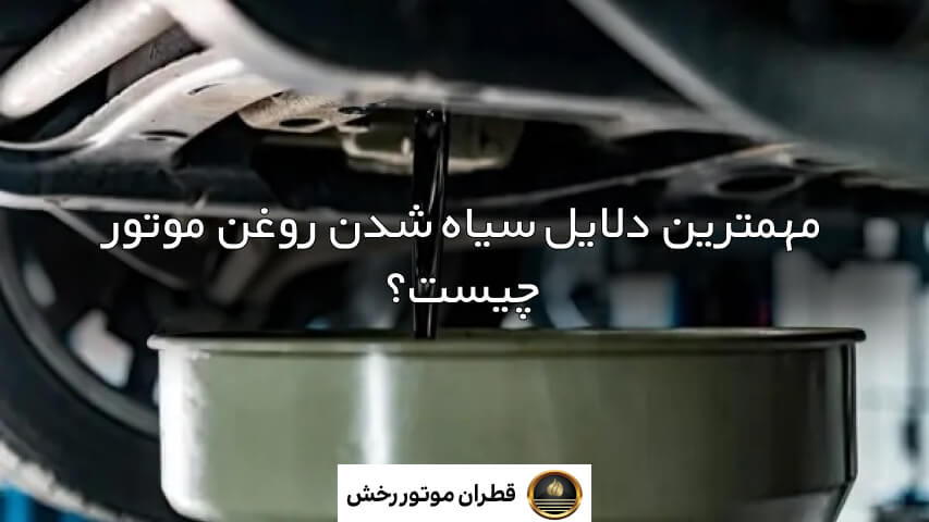 سیاه شدن روغن موتور