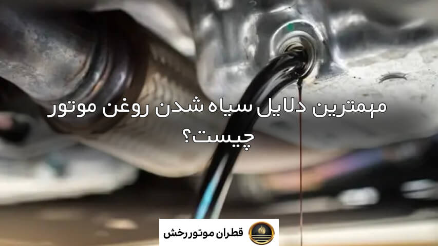 چرا روغن موتور سیاه می‌شود