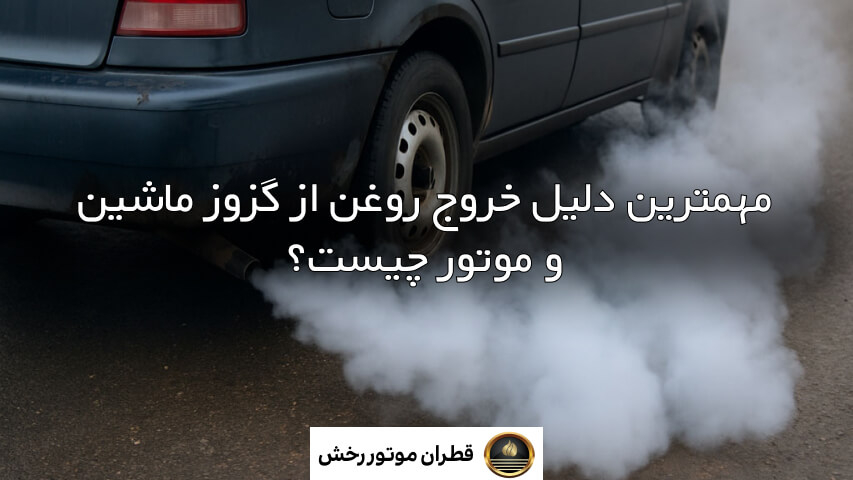 خروج روغن از اگزوز