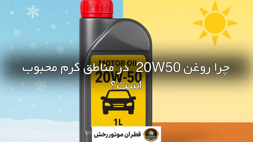 روغن ۲۰ ۵۰ برای چه فصلی مناسبه