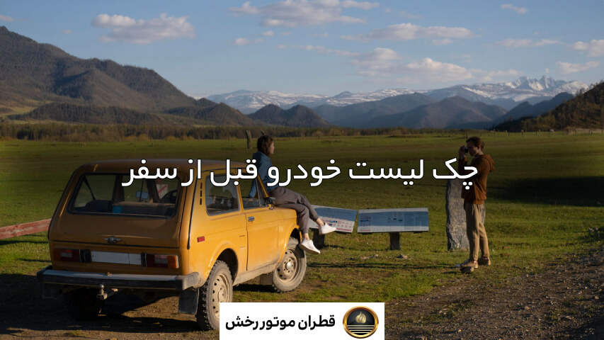 لیست چکاپ خودرو قبل از سفر