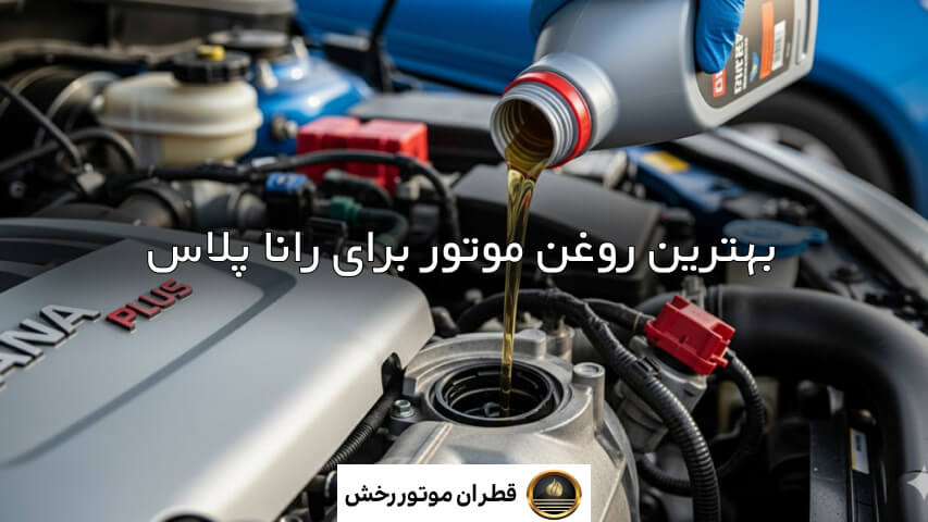 بهترین روغن برای رانا پلاس tu5