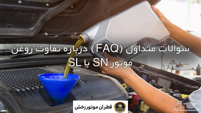 روغن موتور sl یا sn