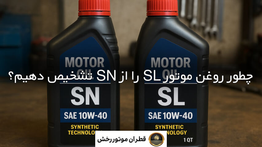 تفاوت روغن موتور SL با SN