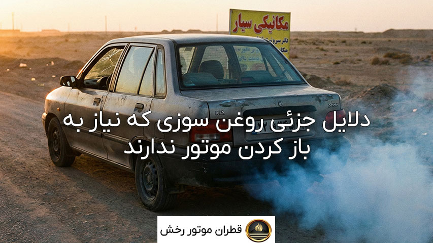 رفع روغن سوزی پراید بدون باز کردن موتور