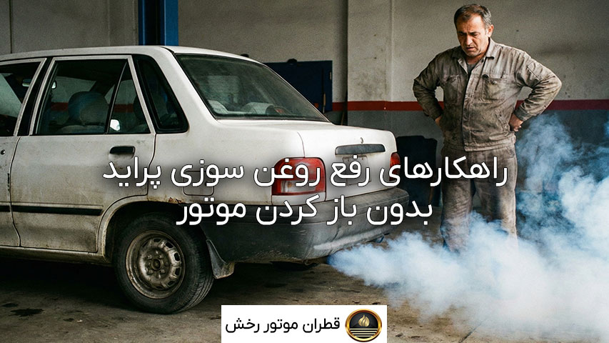 از بین بردن روغن سوزی پراید بدون باز کردن موتور