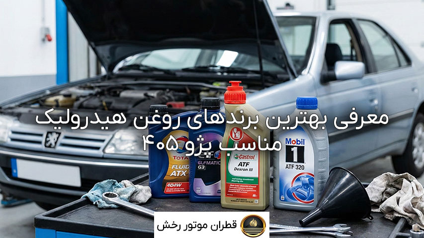 راهنمای انتخاب بهترین روغن هیدرولیک فرمان پژو ۴۰۵