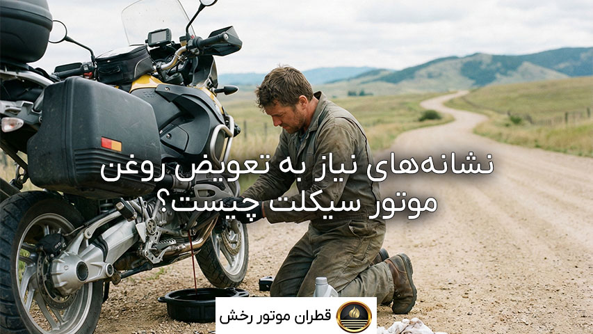 بهترین زمان تعویض روغن موتور سیکلت
