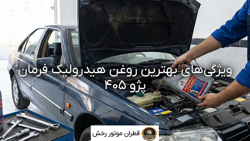 بهترین روغن هیدرولیک فرمان پژو ۴۰۵